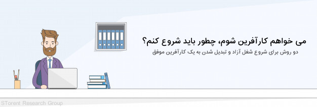 شغل آزاد بهتر است یا شغل کارمندی؟ , شغل آزاد , کارمندی