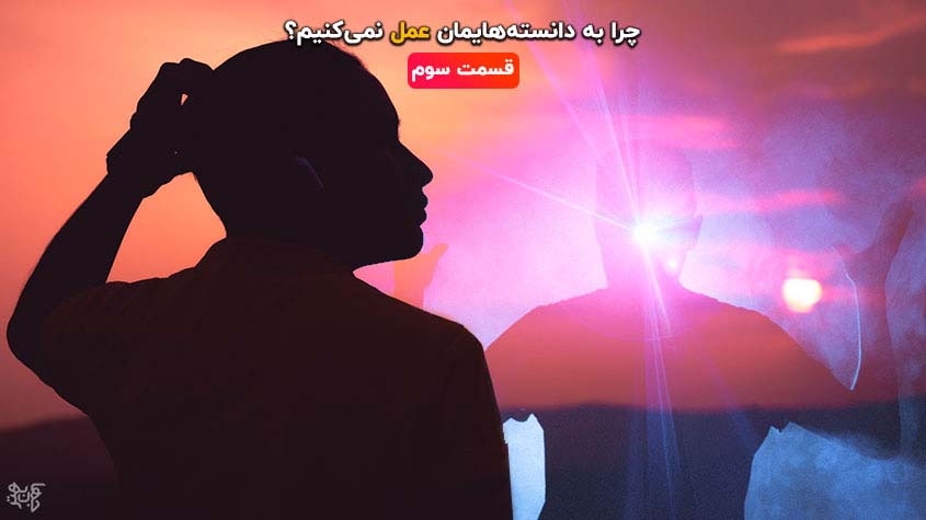 ساختن یک ایمان درونی