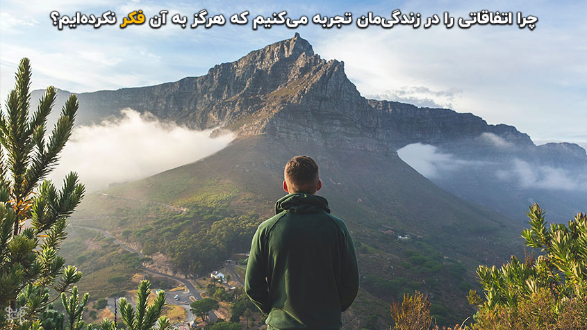 آیا فکر کردن به چیزی باعث اتفاق افتادن آن می‌شود؟