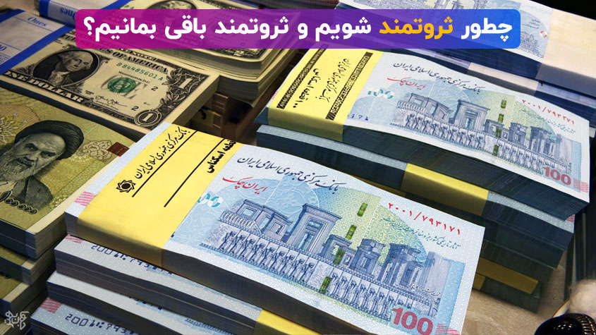 چطور ثروتمند شوم؟