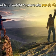 مهم‌ترین راز برای موفقیت در زندگی